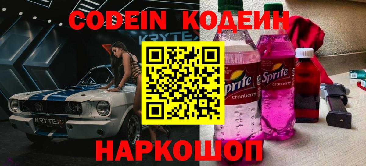 Codein напиток Lean (лин)  Вход с VPN  Сердобск 