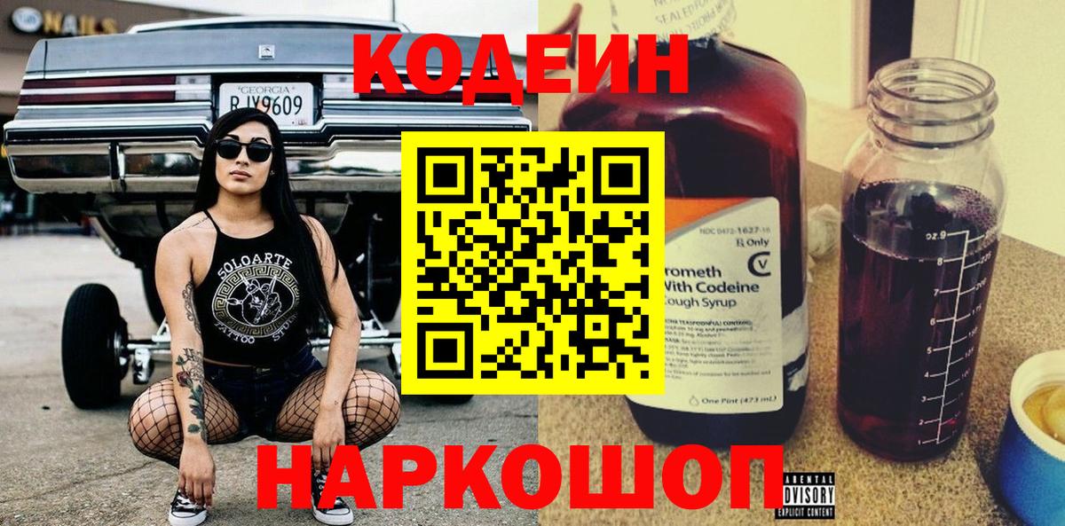 Codein напиток Lean (лин) Сердобск